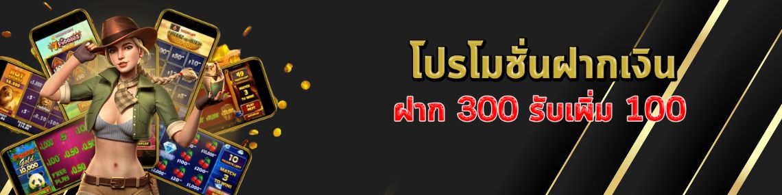 ฝากเงิน 300 รับ 100