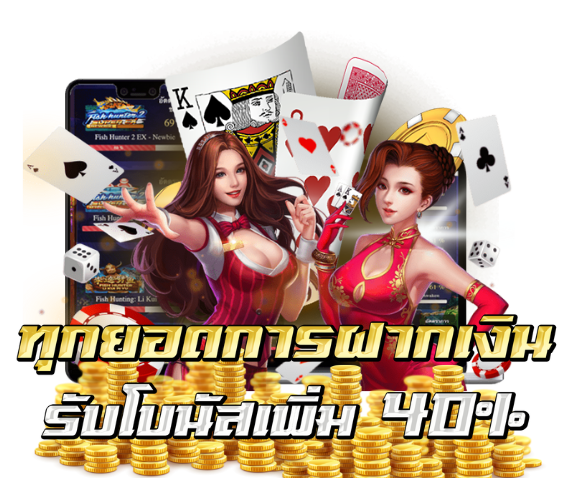 ฝากรับโบนัสเพิ่ม40%