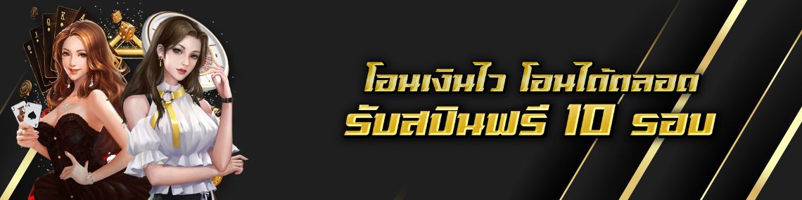 รับฟรีสปิน 10 รอบ