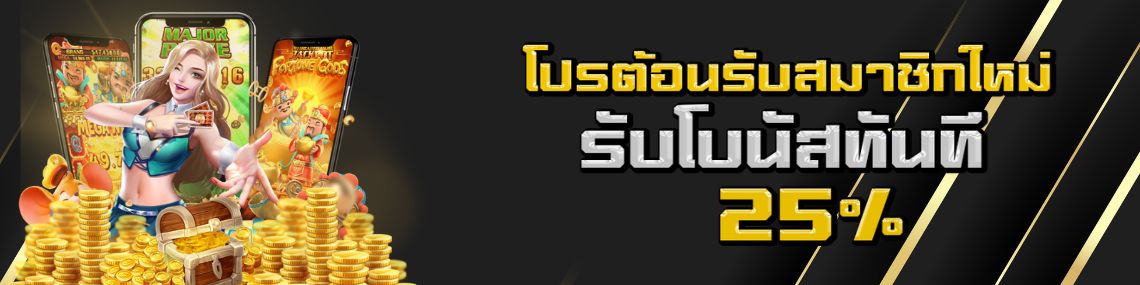 สมาชิกใหม่รับโบนัส25%